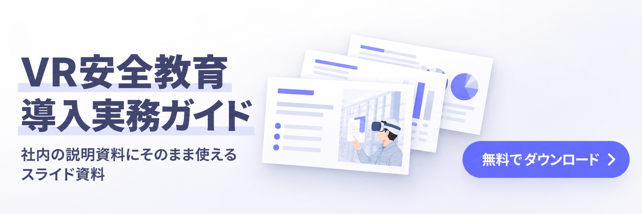 VR安全教育 導入実務ガイドを無料でダウンロード