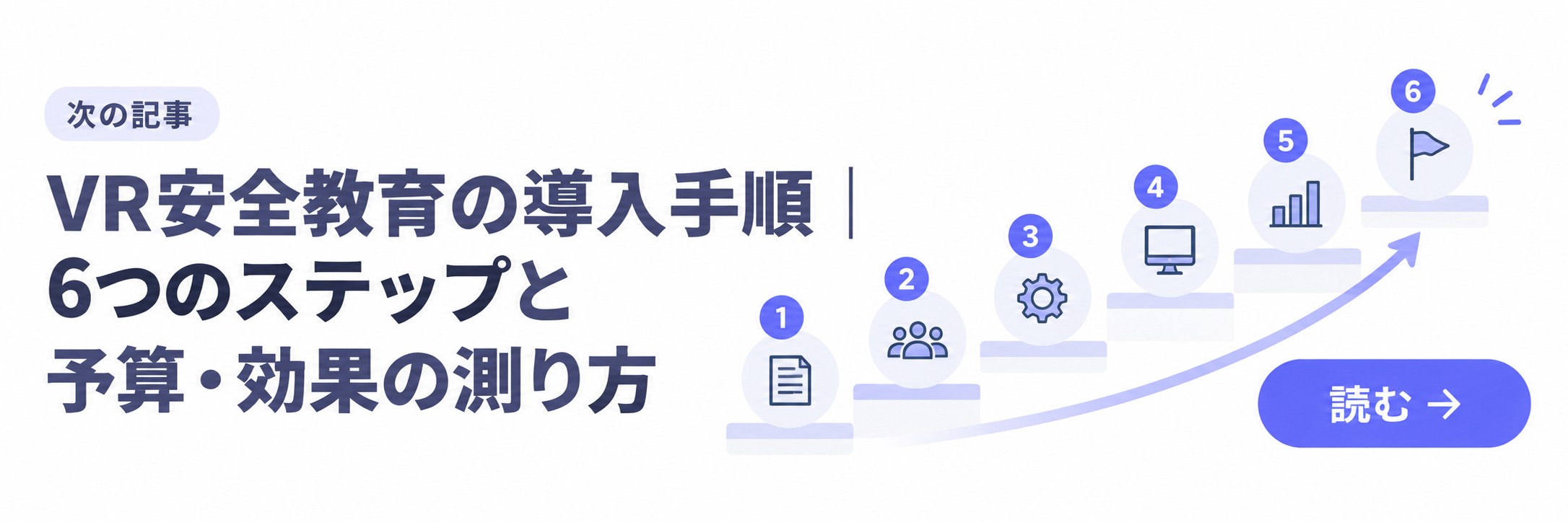 次の記事:VR安全教育の導入手順|6つのステップと予算・効果の測り方
