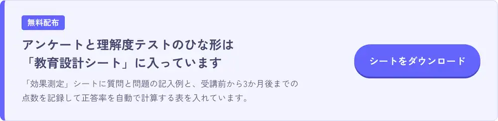 アンケートと理解度テストのひな形は「教育設計シート」に入っています
