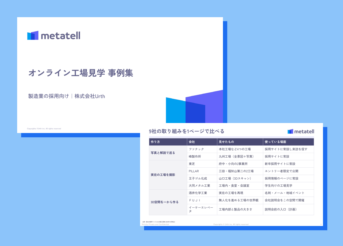 製造業の採用向け オンライン工場見学 事例集