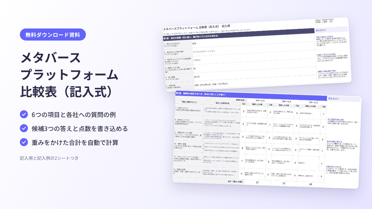 メタバースプラットフォーム 比較表（記入式）