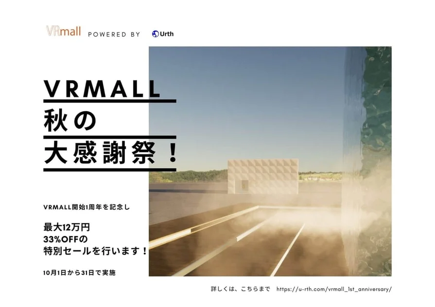 「VRmall秋の大感謝祭」を行います!
