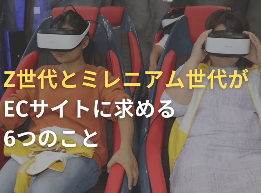 Z世代とミレニアル世代がECサイトに求める6つのこと