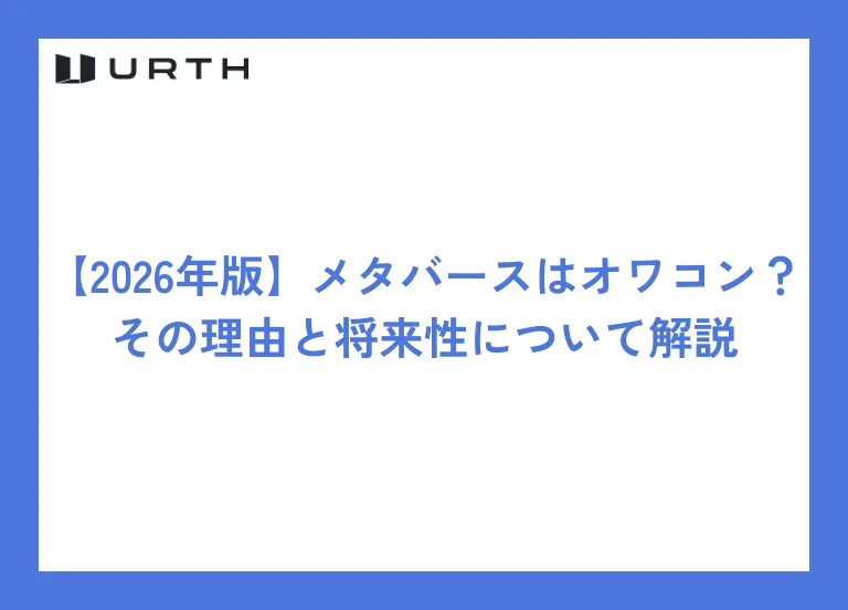 【2026年版】メタバースはオワコン?その理由と将来性について解説