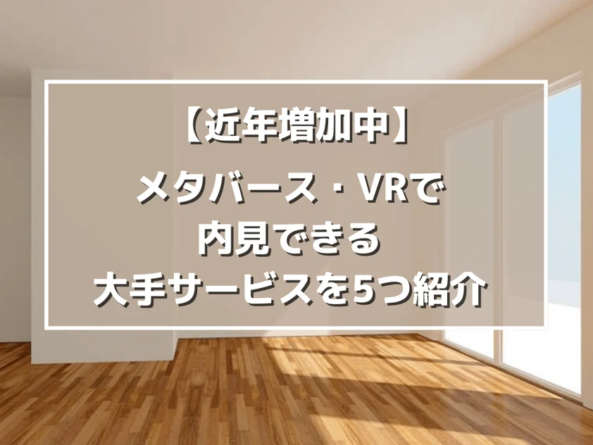 【近年増加中】メタバース・VRで内見できる大手サービスを5つ紹介