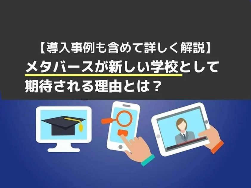 メタバースが新しい学校として期待される理由と導入事例について解説