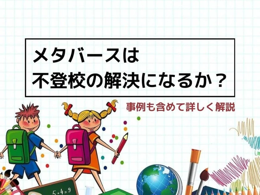 メタバースは不登校の解決になるか?事例も含めて詳しく解説