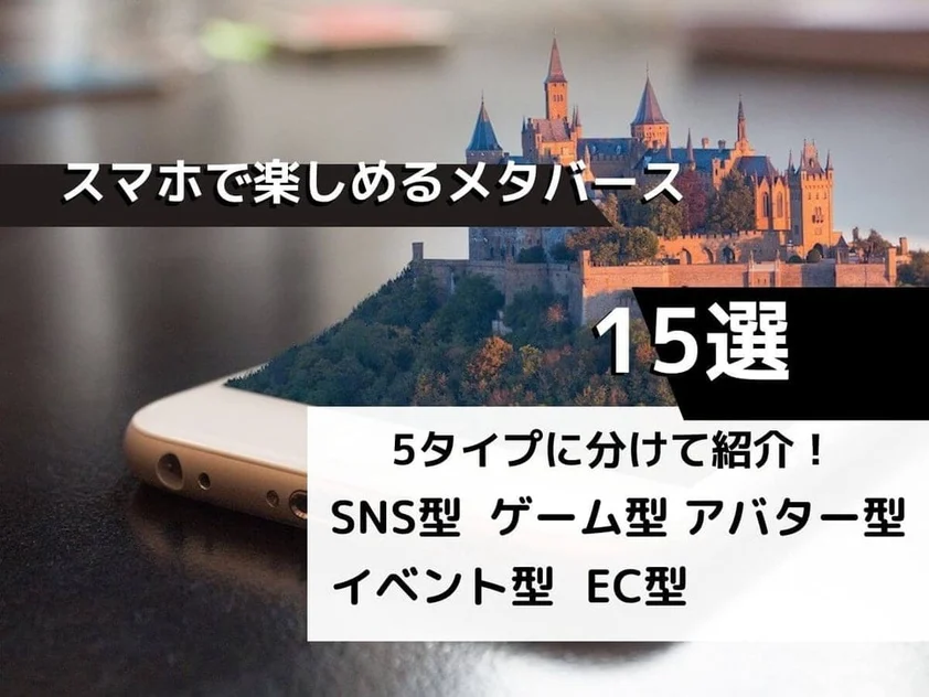 スマホで楽しめるおすすめのメタバース15選|5タイプに分けて紹介