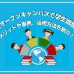 VRオープンキャンパスで学生増加?メリットや事例、活用方法を紹介