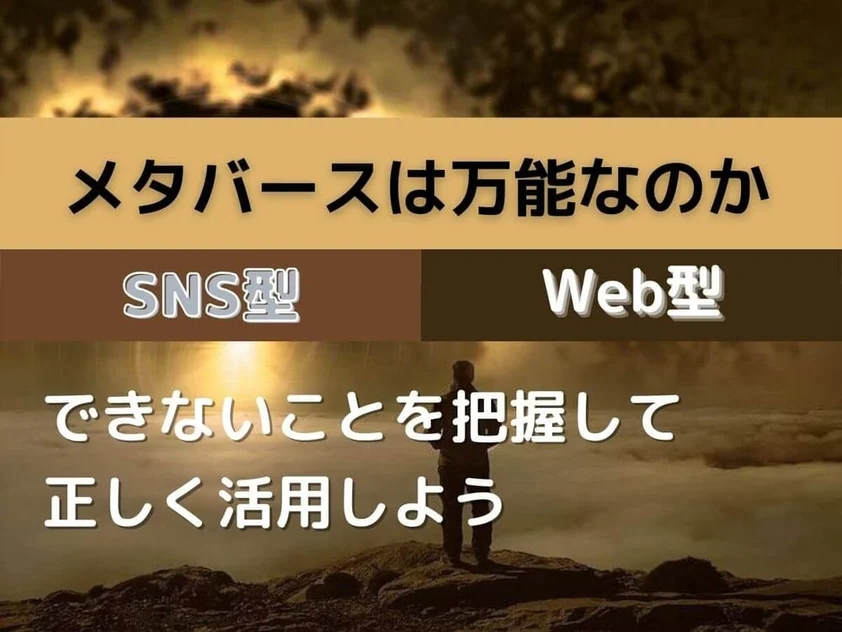 メタバースは万能ではない?できないことを把握して正しく活用しよう