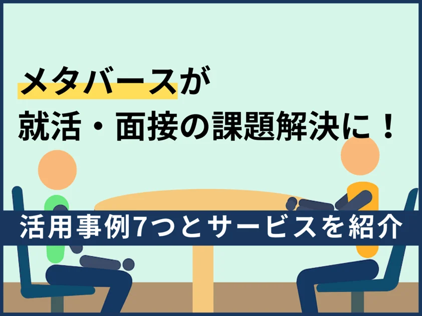 メタバースが就活・面接の課題解決に!活用事例7つとサービスを紹介