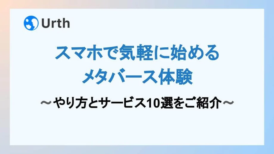 スマホで気軽に始めるメタバース体験|やり方とサービス10選をご紹介