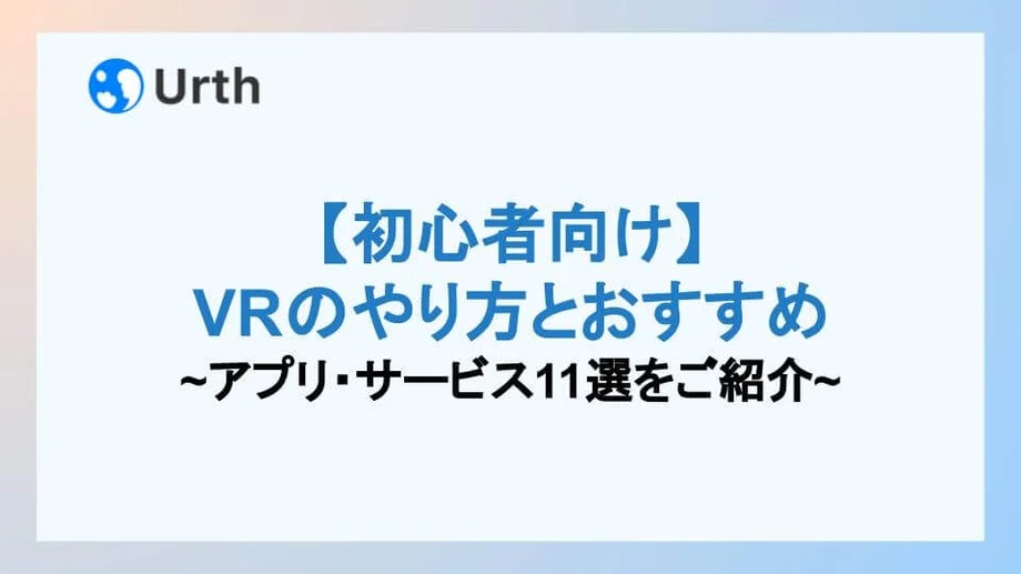 【初心者向け】VRのやり方とおすすめのアプリ・サービス9選をご紹介
