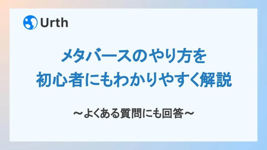 メタバースのやり方を初心者にもわかりやすく解説|よくある質問にも回答