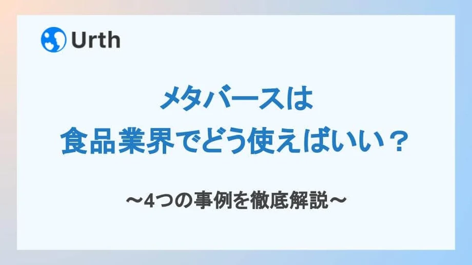 メタバースは食品業界でどう使えばいい?4つの事例を徹底解説