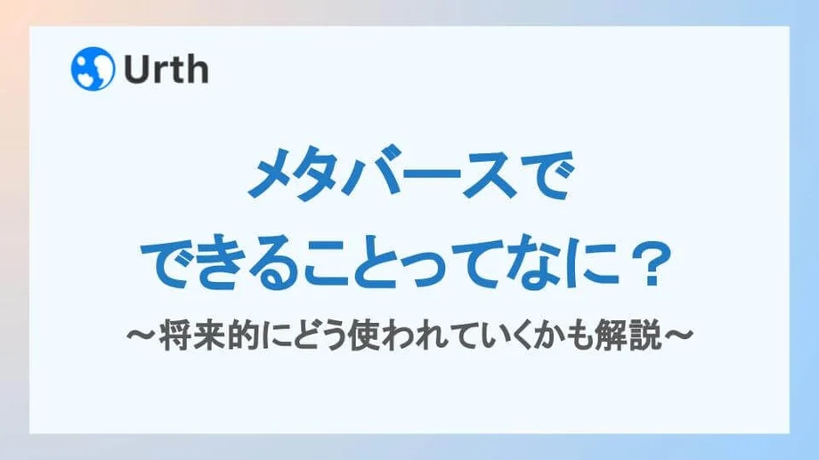 メタバースでできることってなに?将来的にどう使われていくかも解説