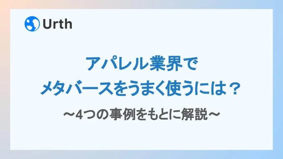 アパレル業界でメタバースをうまく使うには?4つの事例をもとに解説