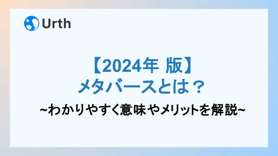 メタバース(仮想空間)とは?わかりやすく意味やメリットを解説