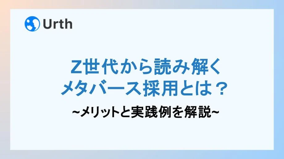 Z世代から読み解くメタバース採用とは?メリットと実践例を解説