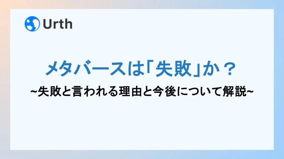 メタバースは「失敗」か?失敗と呼ばれる理由や普及の可能性・事例について解説