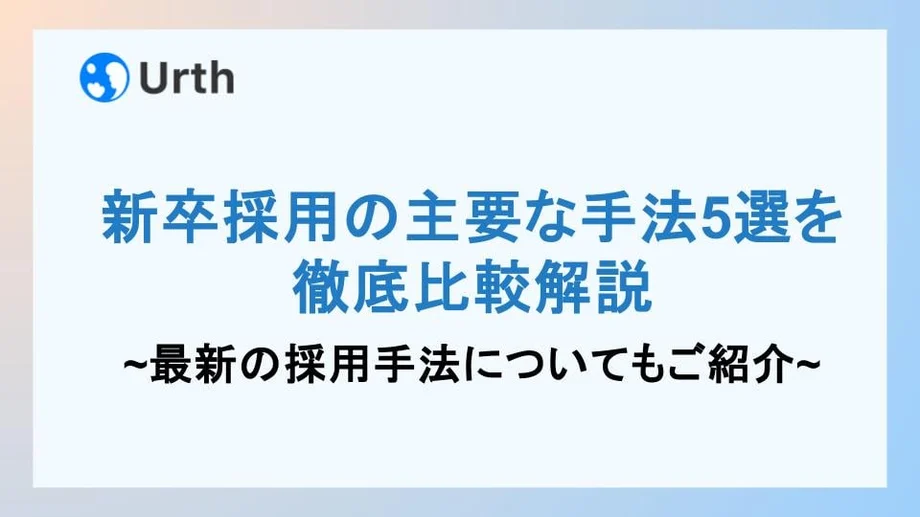 新卒採用の主要な手法5選を徹底比較解説|最新の採用手法についてもご紹介