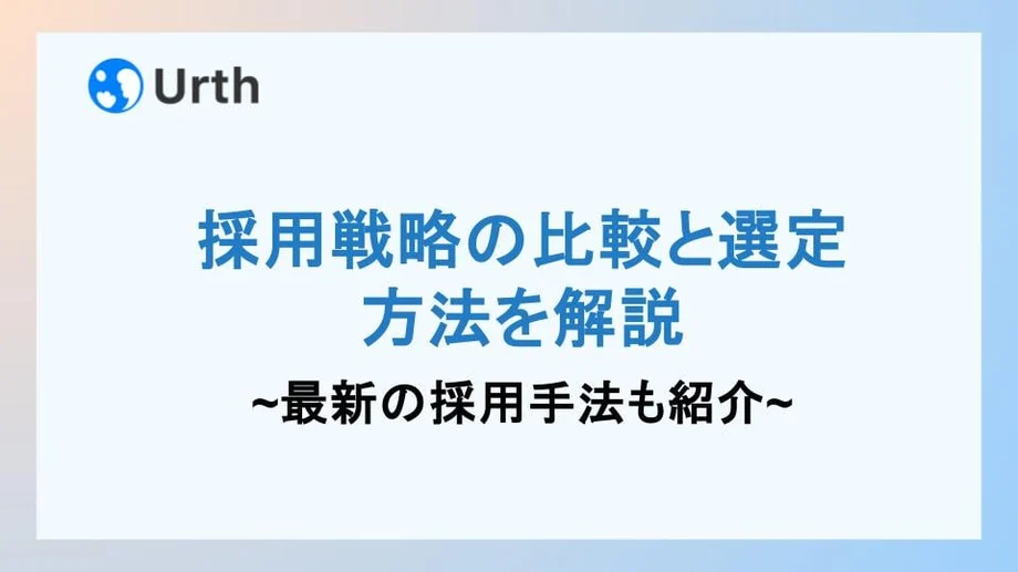 採用戦略の比較と選定!メリット・成功事例・最新の採用手法も紹介