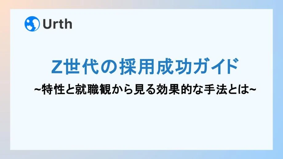 Z世代の採用成功ガイド|特性と就職観から見る効果的な手法とは