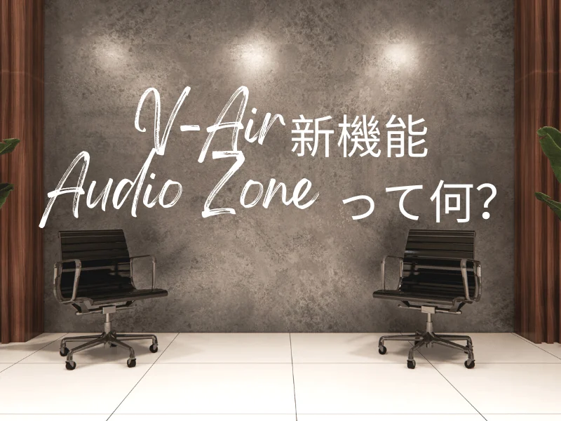 【1分でわかる! V-Air新機能】Audio Zoneの使い方を解説