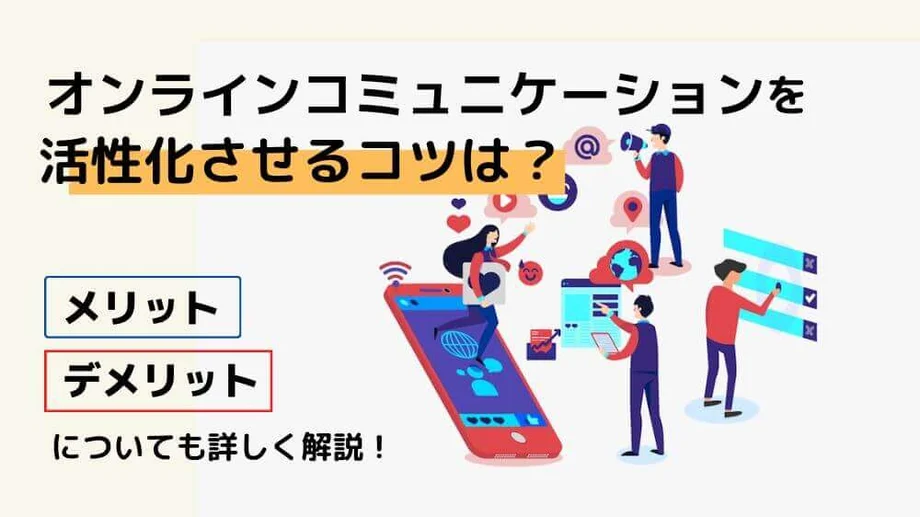 オンラインコミュニケーションを活性化させるコツは?メリット・デメリットも紹介