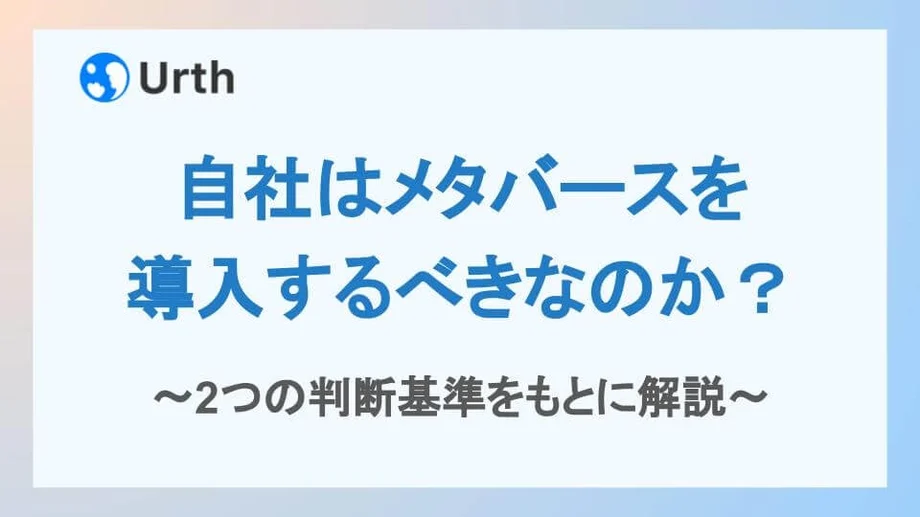 自社はメタバースを導入するべきなのか?2つの判断基準をもとに解説