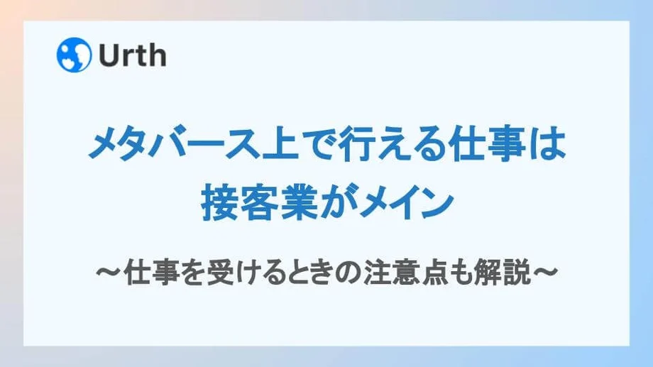 メタバース上で行える仕事は接客業がメイン|仕事を受けるときの注意点も解説