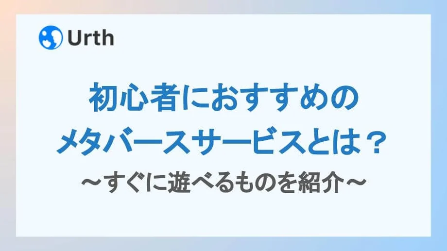 初心者におすすめのメタバースサービスとは?すぐに遊べるものを紹介