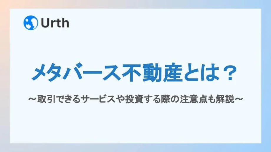 メタバース不動産とは?取引できるサービスや投資する際の注意点も解説