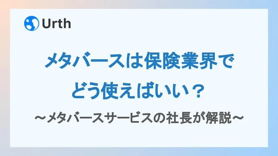 メタバースは保険業界でどう使えばいい?メタバースサービスの社長が解説