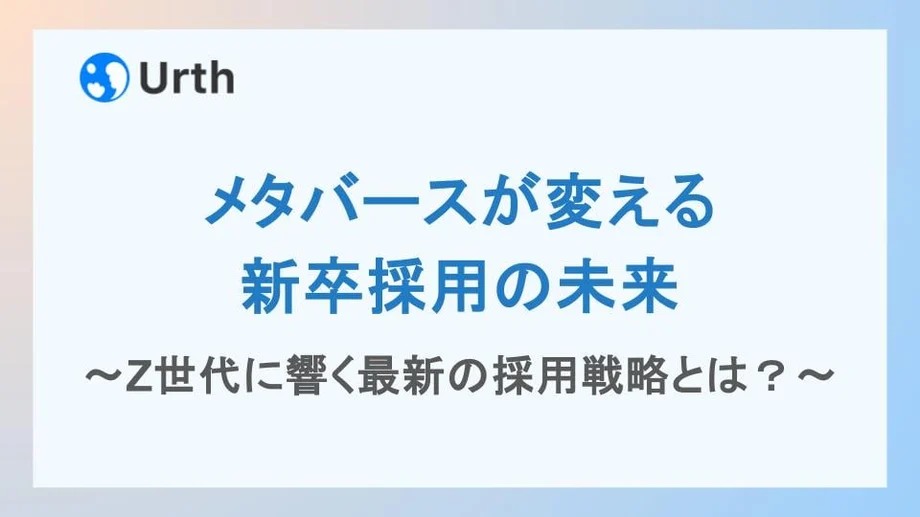 メタバースが変える新卒採用の未来|Z世代に響く最新の採用戦略とは?