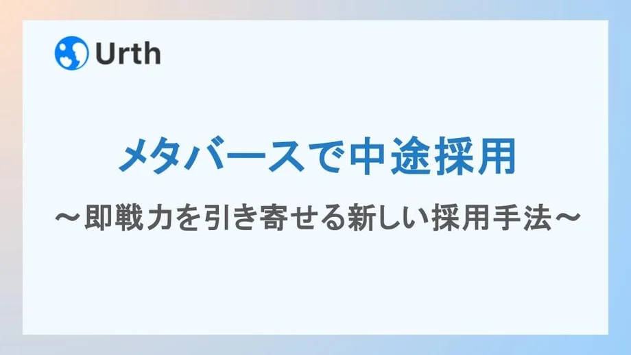 メタバースで中途採用| 即戦力を引き寄せる新しい採用手法