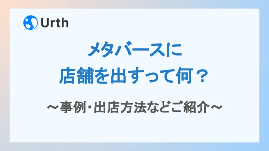 メタバースに店舗を出すって何?事例・出店方法などご紹介