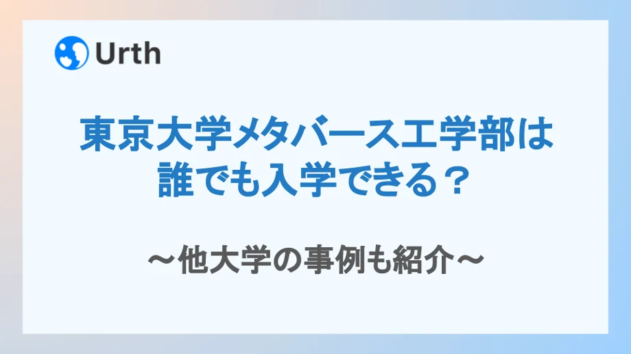 東京大学メタバース工学部は誰でも入学できるの?他大学の事例も紹介