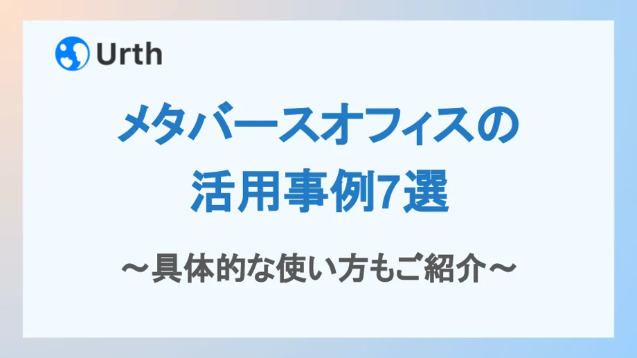 メタバースオフィスの活用事例7選|具体的な使い方もご紹介