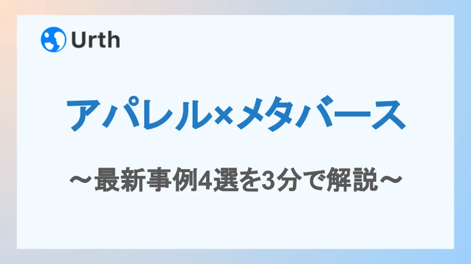 【アパレル×メタバース】最新事例4選をわかりやすく解説!