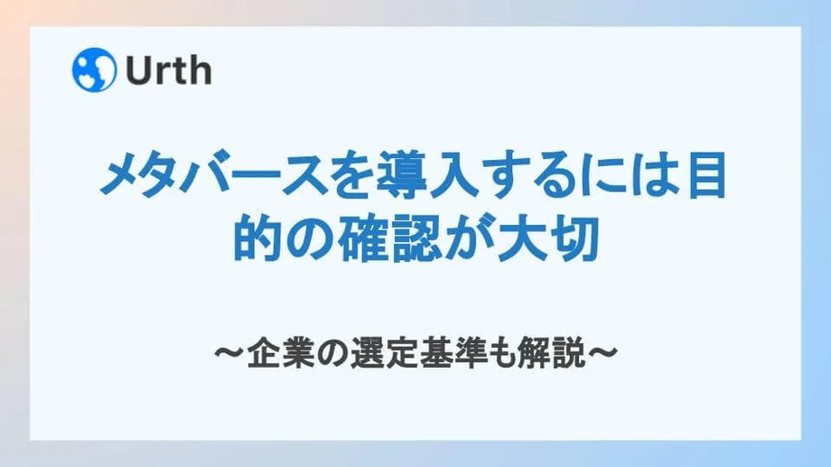 メタバースを導入するには目的の確認が大切|企業の選定基準も解説
