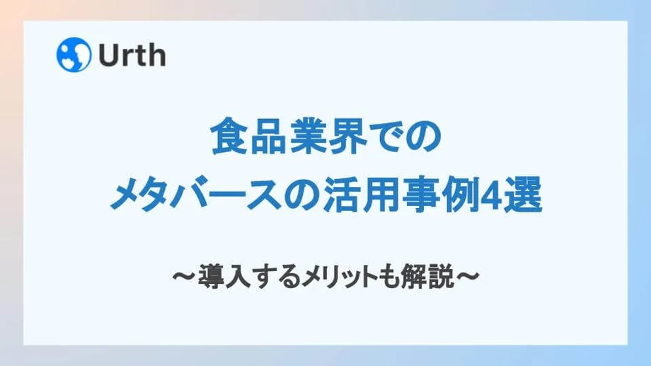 食品業界でのメタバースの活用事例4選|導入するメリットも解説