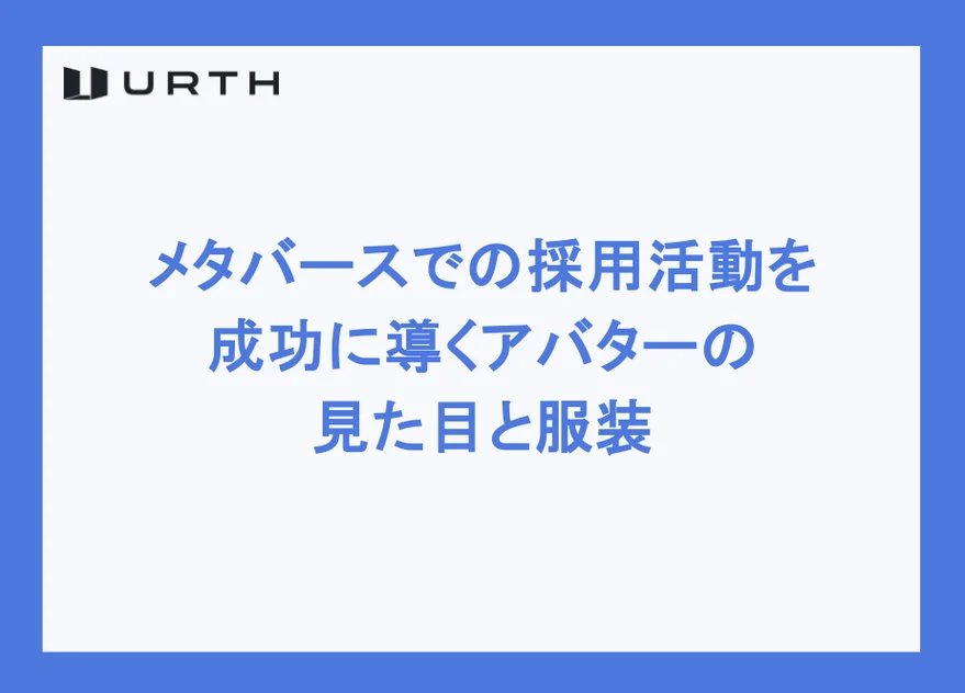 メタバースでの採用活動を成功に導くアバターの見た目と服装
