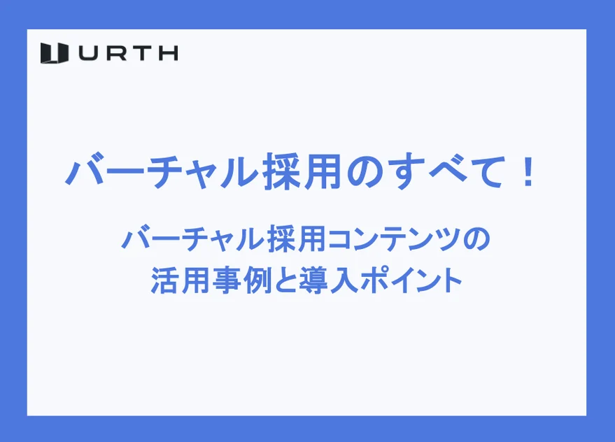 バーチャル採用のすべて!バーチャル採用コンテンツの活用事例と導入ポイント