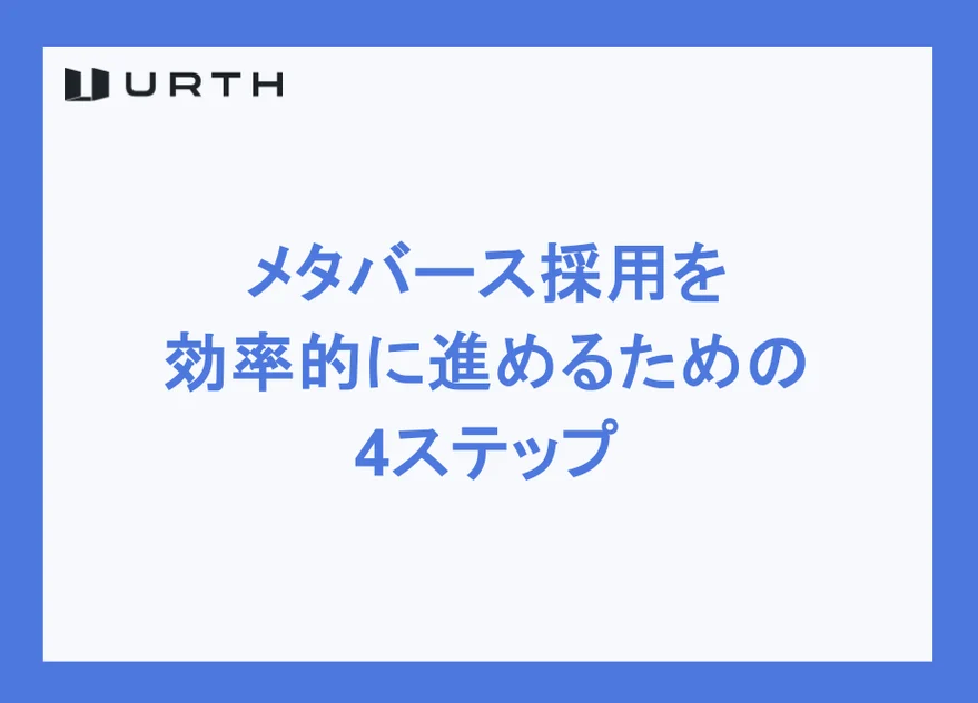 メタバース採用を効率的に進めるための4ステップ