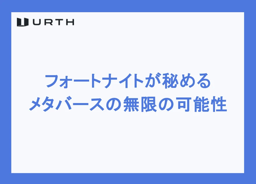 フォートナイトが秘めるメタバースの無限の可能性