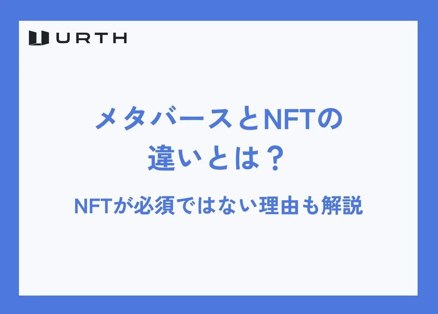メタバースとNFTの違いとは?関係性と「必須ではない」理由を解説