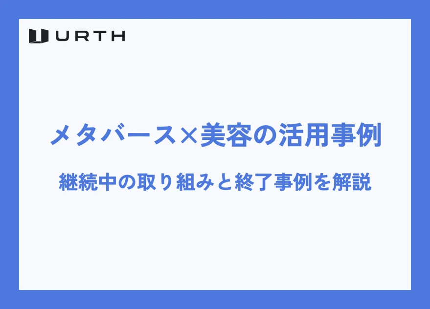 メタバース×美容の活用事例|継続中の取り組みと終了事例を解説