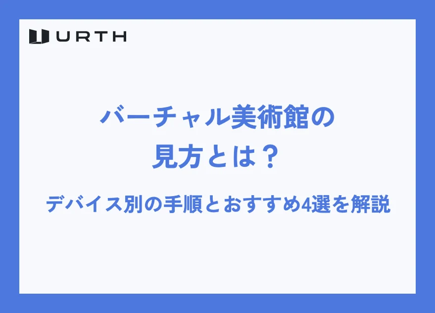 バーチャル美術館の見方とは?デバイス別の手順とおすすめ4選を解説