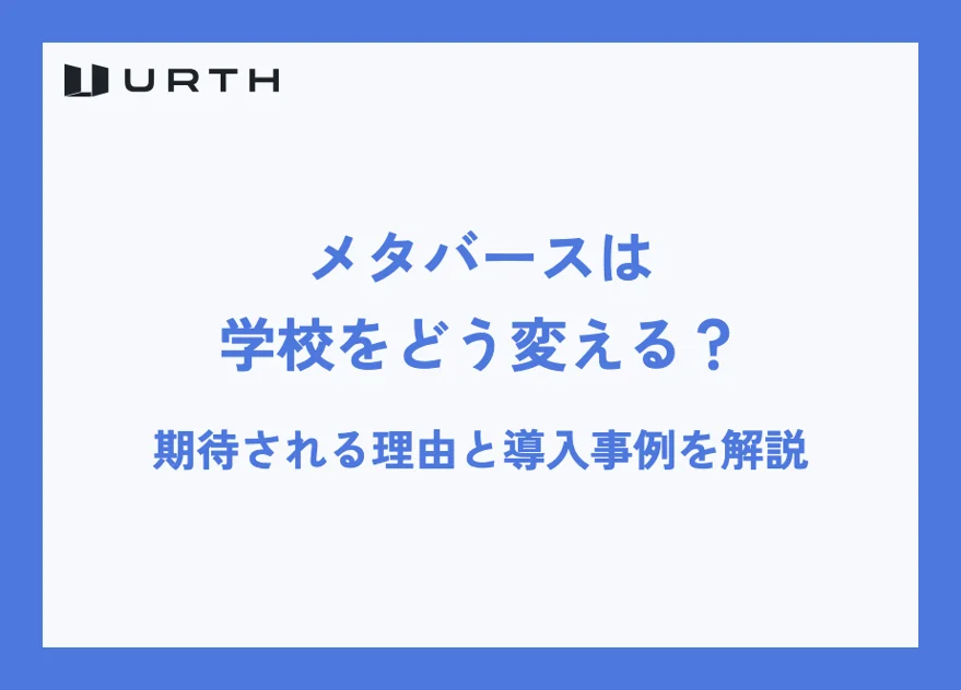 メタバースは学校をどう変える?期待される理由と導入事例を解説